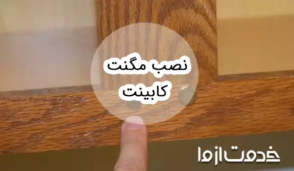 آموزش نصب مگنت کابینت